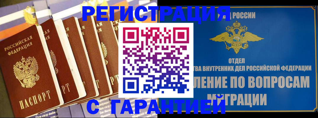 купить прописку в Горячем Ключе